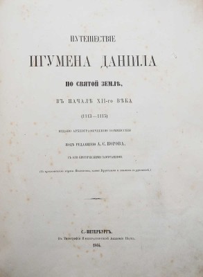 Даниил Паломник. Путешествие игумена Даниила по Святой Земле, в начале XII-го века (1113-1115). (С приложением карты Палестины, плана Иерусалима и снимков с рукописей). СПб., 1864.